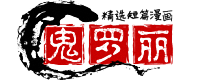 鬼罗丽漫画
